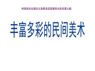 岭南版美术四年级上册 1. 丰富多彩的民间美术 课件 （8张 PPT)