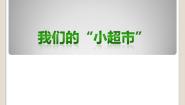 小学美术第六单元 小小设计师19. 我们的“小超市”备课ppt课件