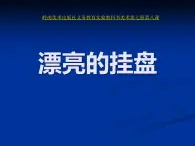 岭南版美术四年级上册 8. 漂亮的挂盘 课件 （11张PPT）