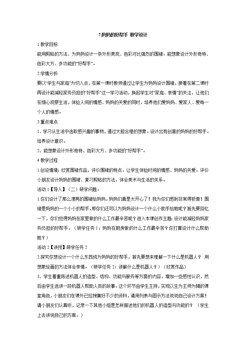 岭南版美术四年级上册 7.妈妈的好帮手 教学设计第1页
