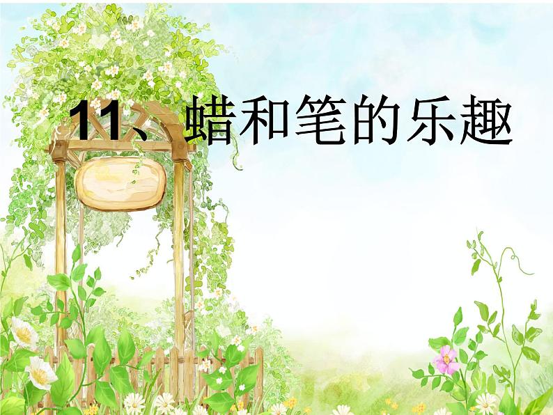 11. 蜡和笔的乐趣 课件 (4)第2页