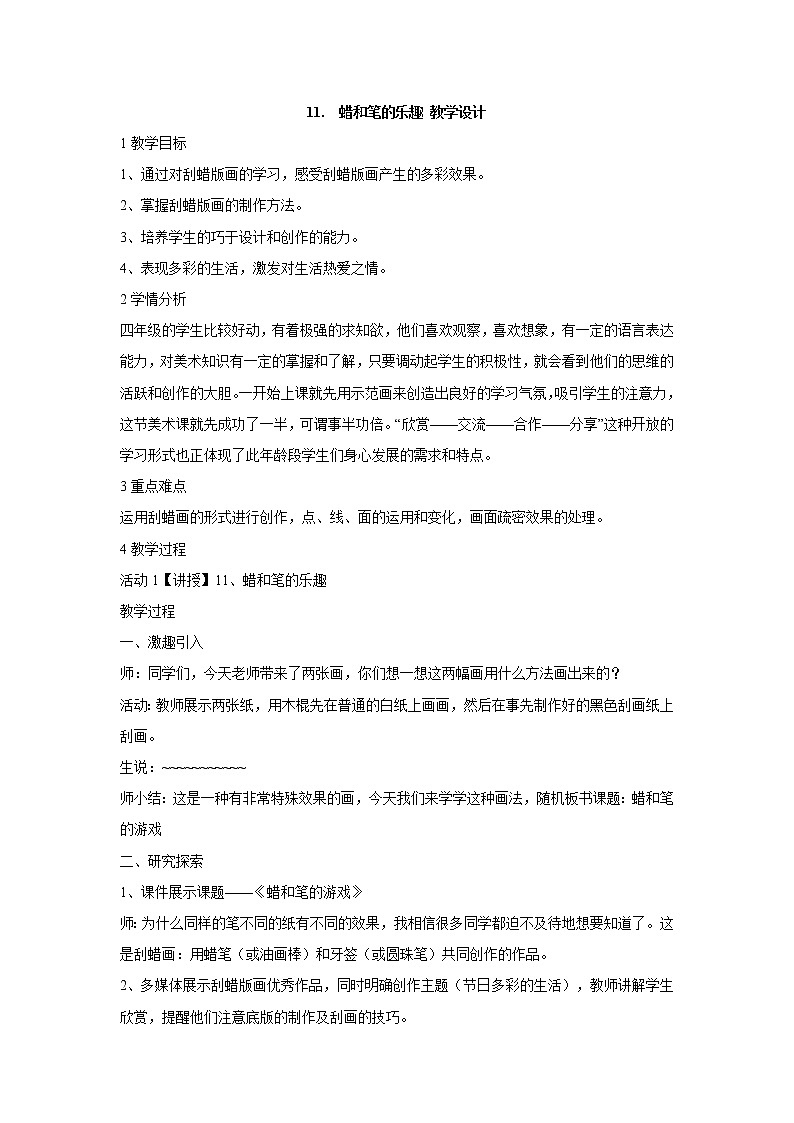 11. 蜡和笔的乐趣 教学设计 (4)第1页