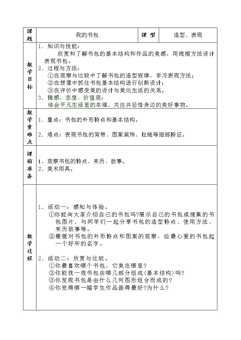 四年级下册美术教案-2.4 我的书包岭南版第1页