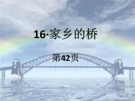 岭南版美术五年级上册 16. 家乡的桥 课件 （14张PPT）