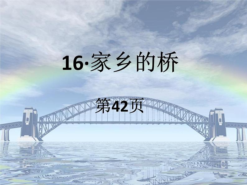 岭南版美术五年级上册 16. 家乡的桥 课件 (14张PPT)01