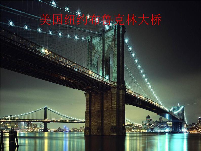 岭南版美术五年级上册 16. 家乡的桥 课件 (14张PPT)06