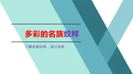 岭南版美术五年级上册 4. 多彩的民族纹样 课件 （11张PPT）