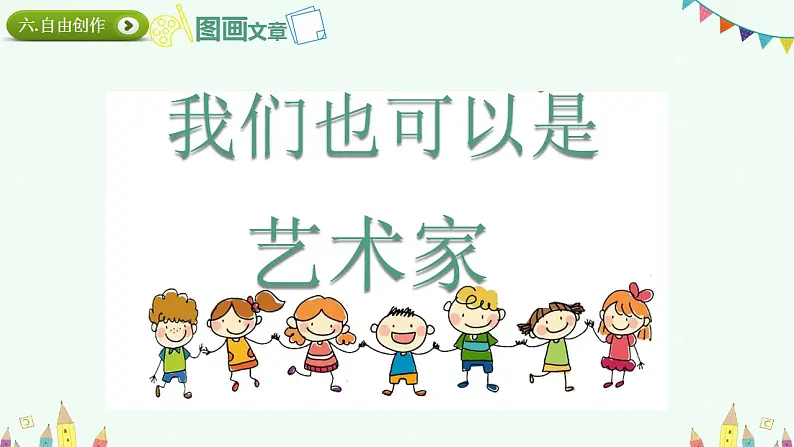 小学生美术课件《5.-图画文章》-湘美版(17张PPT)07