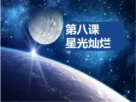 星光灿烂PPT课件免费下载