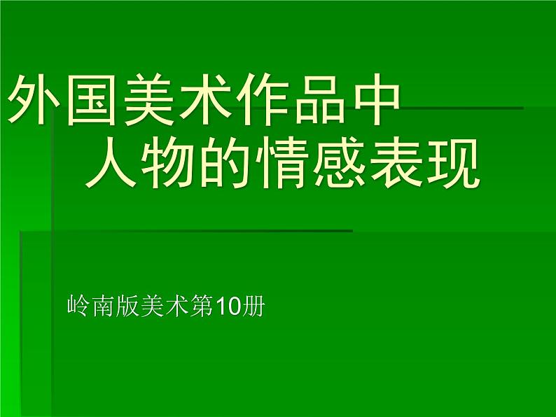 美术五年级下岭南版1.2外国美术作品中人物的情感表现课件(22张)第1页