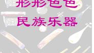 美术六年级上册第五单元 民族艺术的瑰宝16. 形形色色的民族乐器图片ppt课件