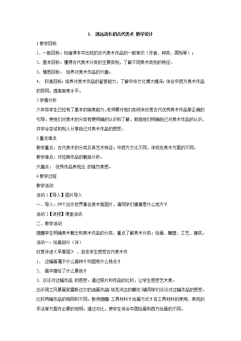岭南版美术六年级上册 1.源远流长的古代美术 教学设计 (2)第1页