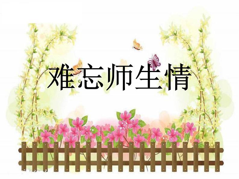 美术六年级下岭南版6.16难忘的师生情课件(23张)第1页