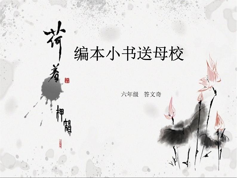 编本小书送母校PPT课件免费下载01