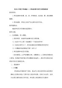 小学美术岭南版六年级下册第一单元 古代传说与科幻故事中的艺术1. 古代传说中的艺术形象教学设计及反思