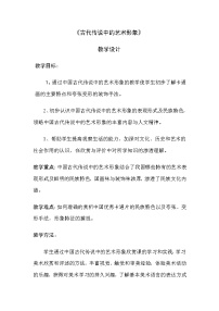 2020-2021学年1. 古代传说中的艺术形象教案