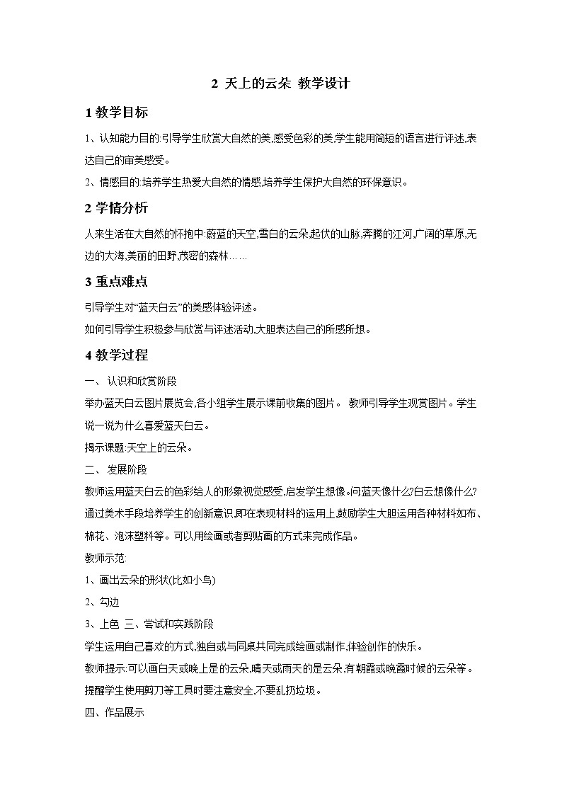 桂美版美术一年级下册 2 天上的云朵 教学设计 (2)01