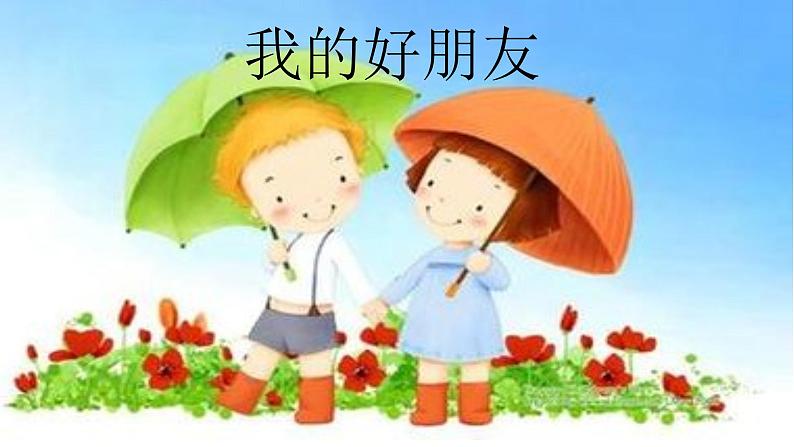 桂美版美术一年级下册 7 我的好朋友 课件 教案 (2)01