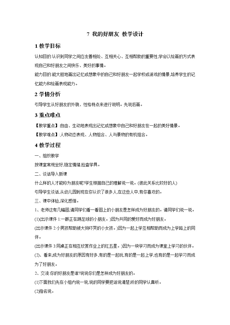 桂美版美术一年级下册 7 我的好朋友 课件 教案 (2)01