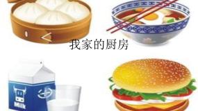 美术一年级下册14 我家的厨房教学ppt课件