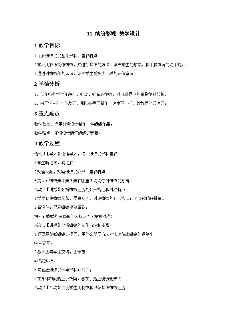 11 缤纷彩蝶 教学设计 (3)第1页