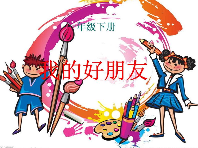 桂美版美术一年级下册 7 我的好朋友 课件第1页