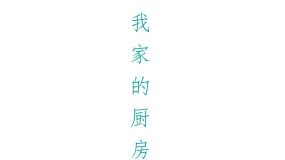 桂美版一年级下册14 我家的厨房授课ppt课件