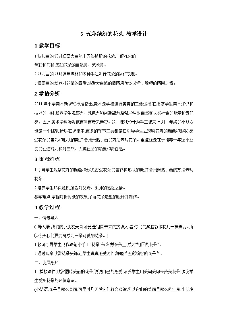3 五彩缤纷的花朵 教学设计 (1)第1页