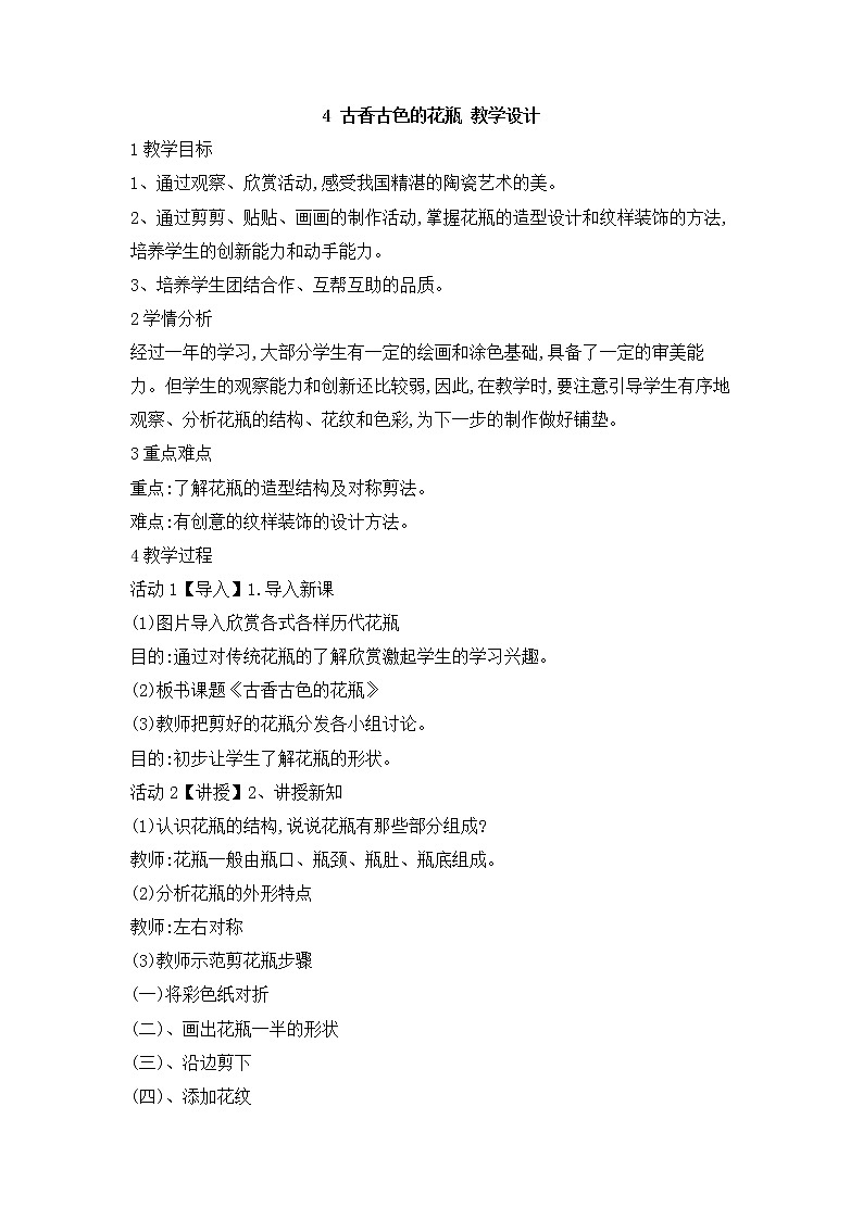 桂美版美术二年级上册 4 古香古色的花瓶 教学设计 第1页