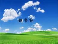 桂美版美術(shù)二年級上冊 10 做書簽 課件 教案 (2)