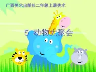 動物大聚會PPT課件免費(fèi)下載