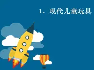 桂美版美術(shù)二年級上冊 1 現(xiàn)代兒童玩具 課件 教案 (2)