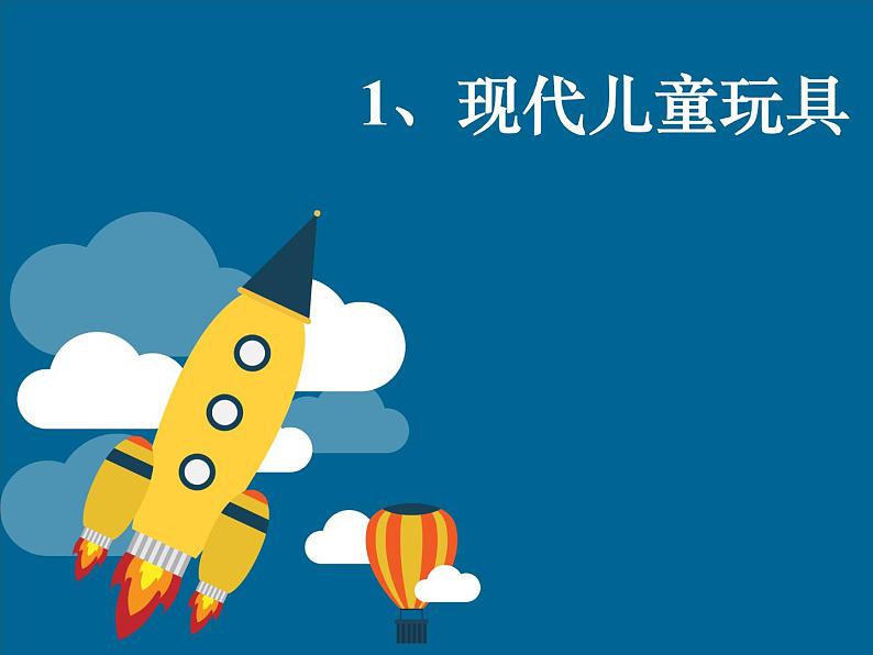 1 现代儿童玩具 课件 (2)第1页