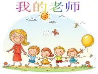 桂美版美術(shù)二年級上冊 9 我的老師 課件 教案