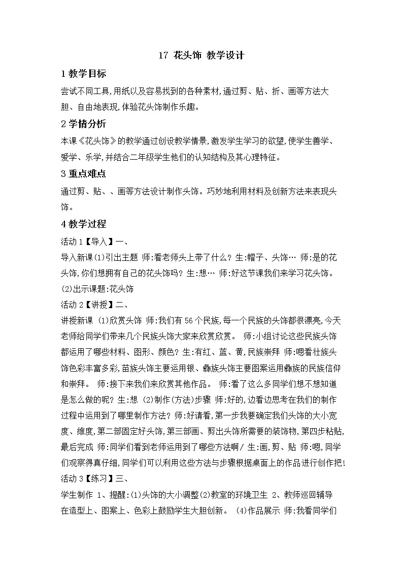 桂美版美术二年级下册 17 花头饰 教学设计 第1页