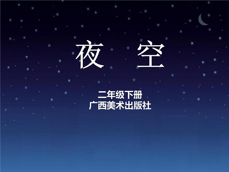 桂美版美术二年级下册 10 夜空 课件 素材01