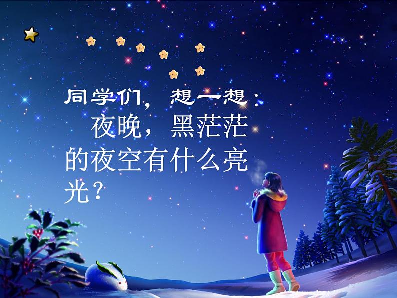 桂美版美术二年级下册 10 夜空 课件 素材02