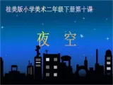 夜空PPT课件免费下载