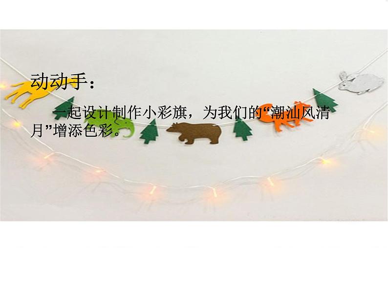 小学一年级上册美术课件-第11课节日的小彩旗岭南版(13张)ppt课件第7页