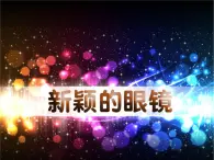 新穎的眼鏡PPT課件免費(fèi)下載