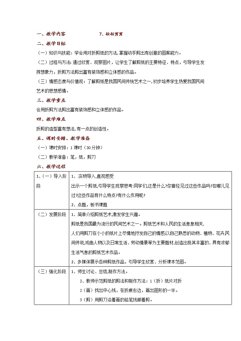 桂美版美术三年级下册 7 折折剪剪 教案 (1)01