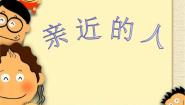桂美版三年级下册3 亲近的人示范课ppt课件