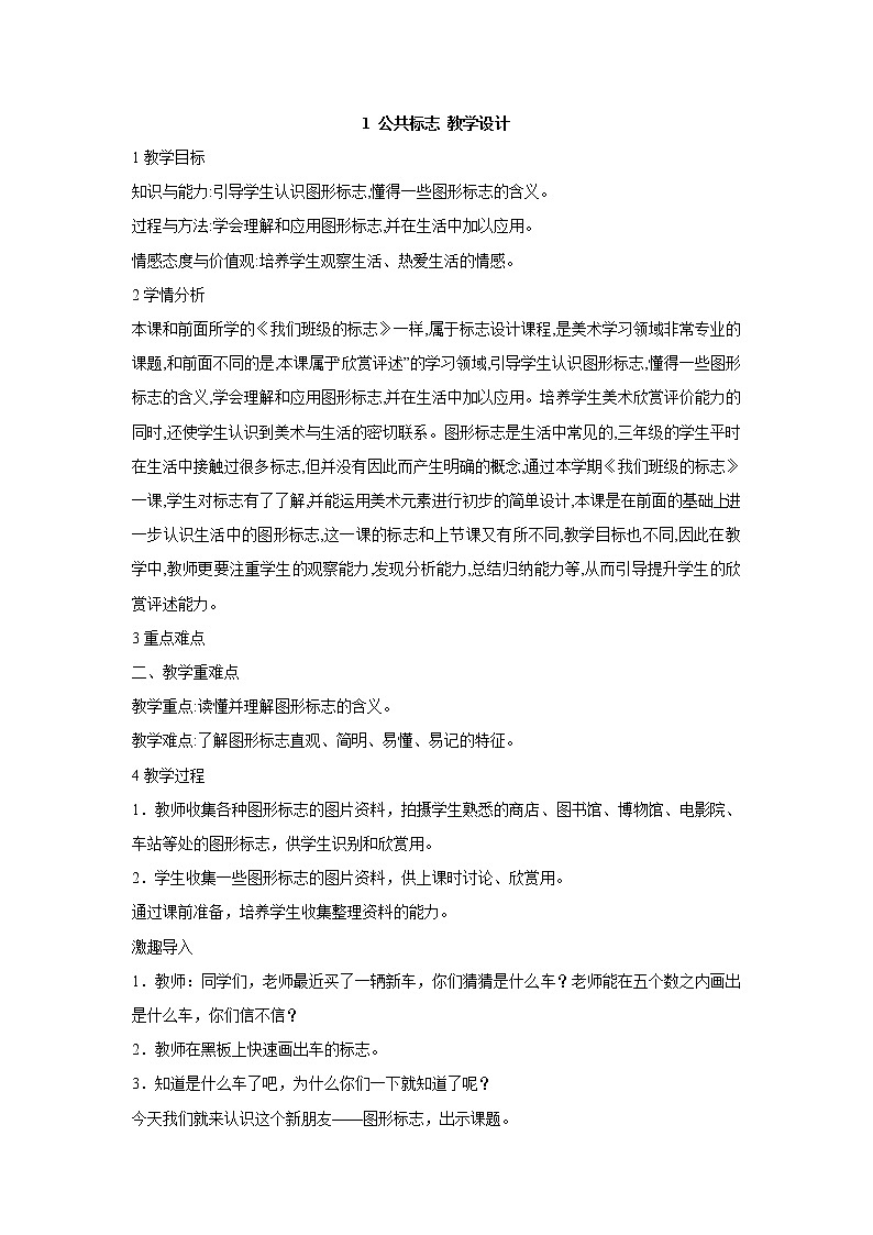 桂美版美术四年级上册 1 公共标志 教学设计 (5)01