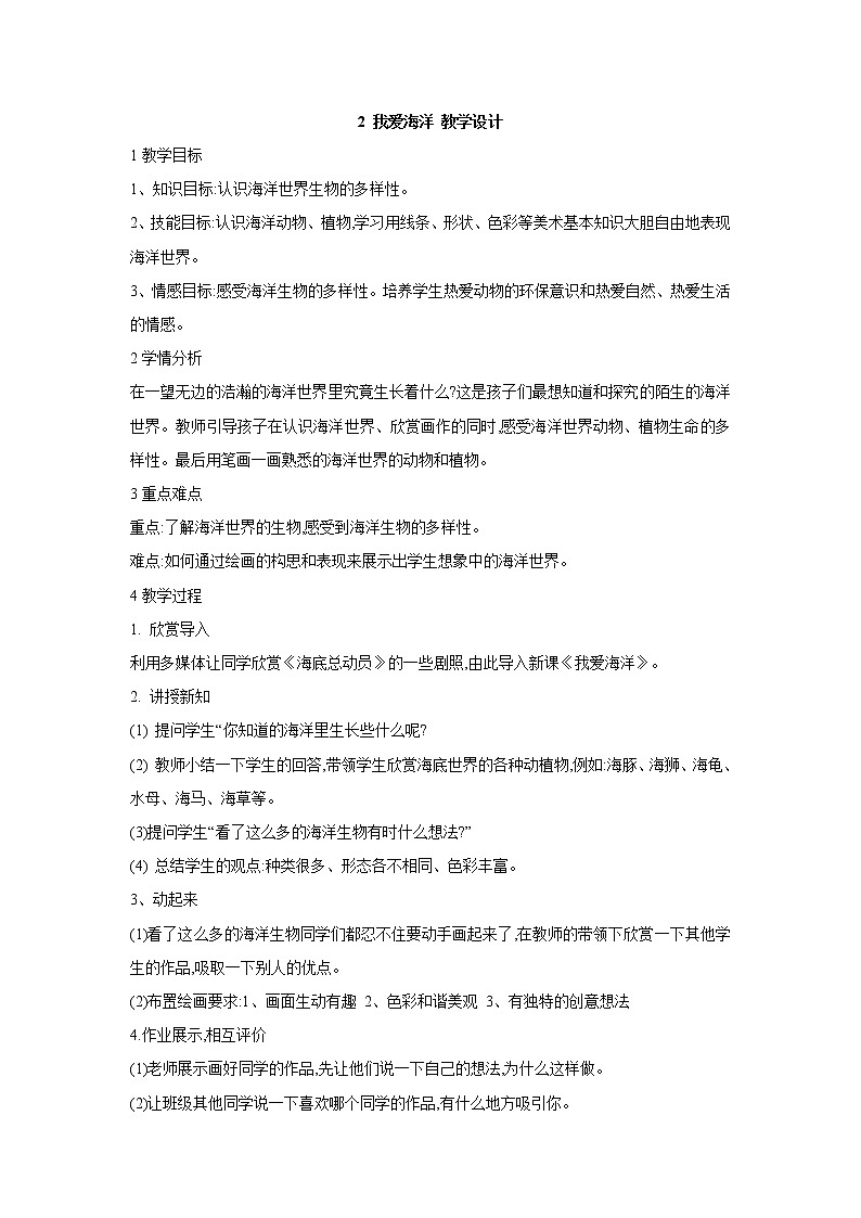 桂美版美术四年级上册 2 我爱海洋 教学设计 (2)01