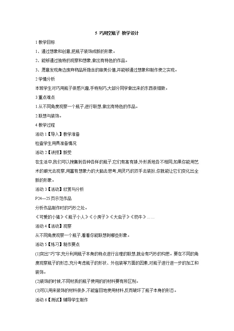 桂美版美术四年级上册 5 巧用空瓶子 教学设计第1页