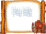 陶罐PPT課件免費下載