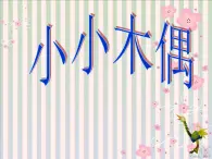 小小木偶PPT課件免費(fèi)下載