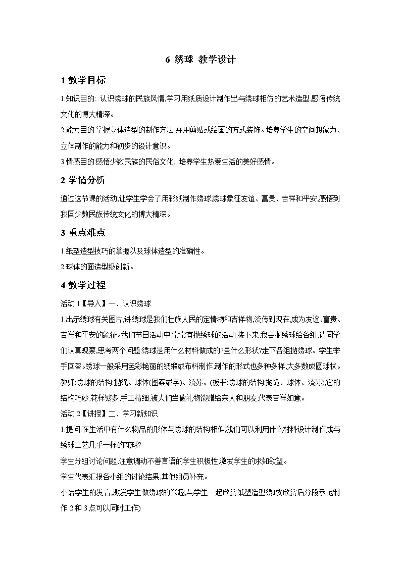 桂美版美术五年级下册 6 绣球 教学设计第1页