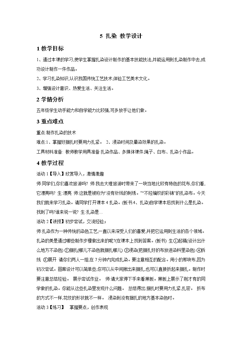 桂美版美术五年级下册 5 扎染 教学设计第1页