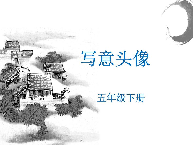 桂美版 五年级下册美术 第10课 写意头像|课件(19张PPT)第1页